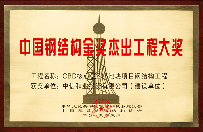 2019年5月，中国钢结构金奖杰出工程大奖.jpg